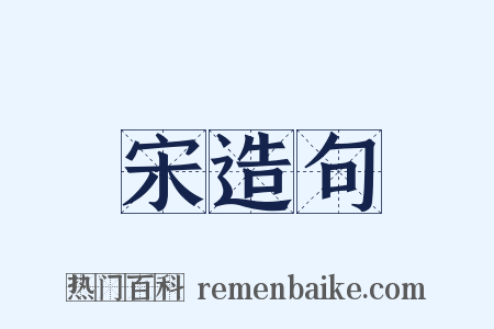 宋造句是什么意思的图片